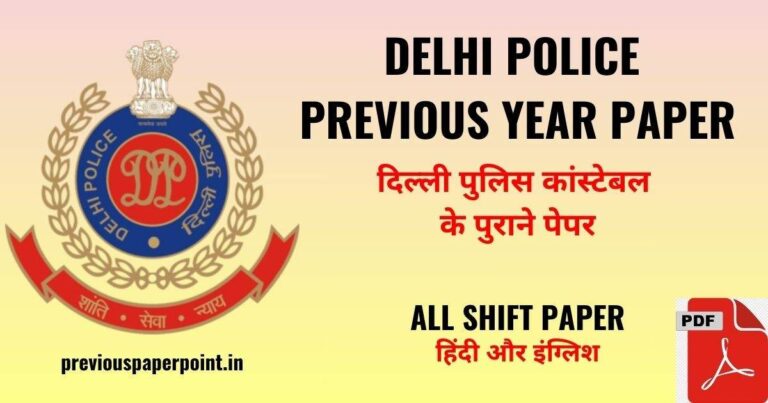 Delhi Police Previous Year Paper : दिल्ली पुलिस की तैयारी के लिए पुराने पेपर।