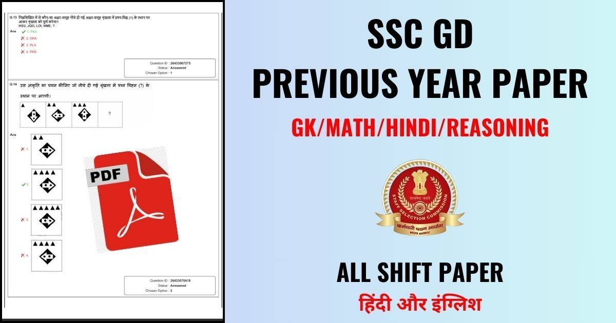 SSC GD Question Paper 2025 [PDF] फ्री में परीक्षा के पेपर डाउनलोड करे।