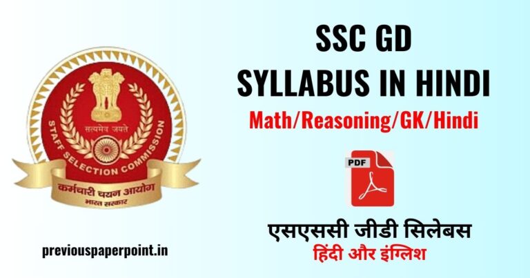 SSC GD Syllabus in Hindi: यहाँ मिलेगा एसएससी जीडी का पूरा सिलेबस।